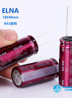 新货 正品 日本伊娜/ELNA RA3 25v10000uF 进口音频滤波电解电容
