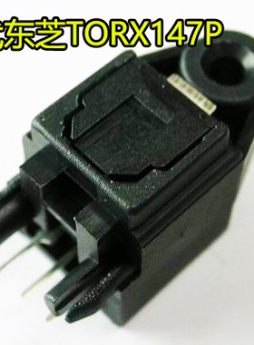 光纤接收头/光纤头 光纤端子  替代东芝TORX147P
