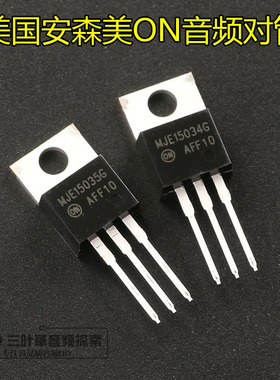 原装安森美ON推动管王MJE15034 MJE15035[1对价格]