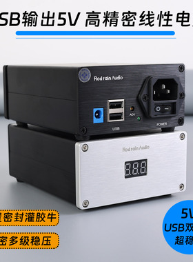 25W罗德雨超低纹波直流线性稳压电源 5V输出DC5.5口USB口