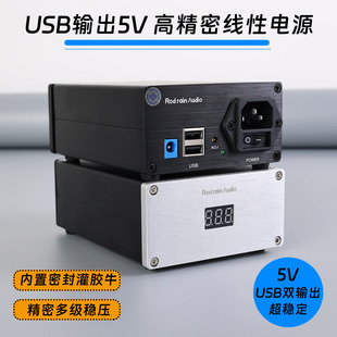 25W罗德雨超低纹波直流线性稳压电源 5V输出DC5.5口USB口