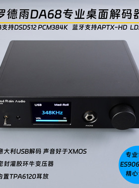 罗德雨DA68桌面HIFI蓝牙ES9068解码器USB声卡数字界面支持DSD512