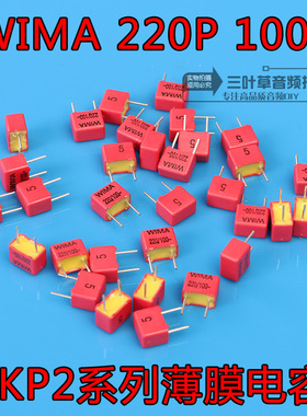 220pF 100V 威马WIMA FKP2系列 221/n22/220p 原装全新款德国铜脚