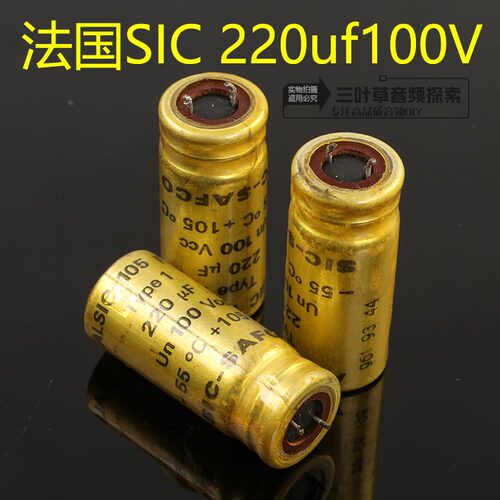 数量不多 法国金装SIC SAFCO 100V 220UF 发烧退藕滤波/电解电容
