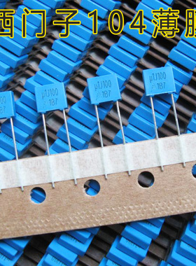特价原装西门子EPCOS 0.1uf/100v/100nf 104J 5%行货薄膜电容