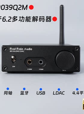 罗德雨B9蓝牙6.2ES9039解码器