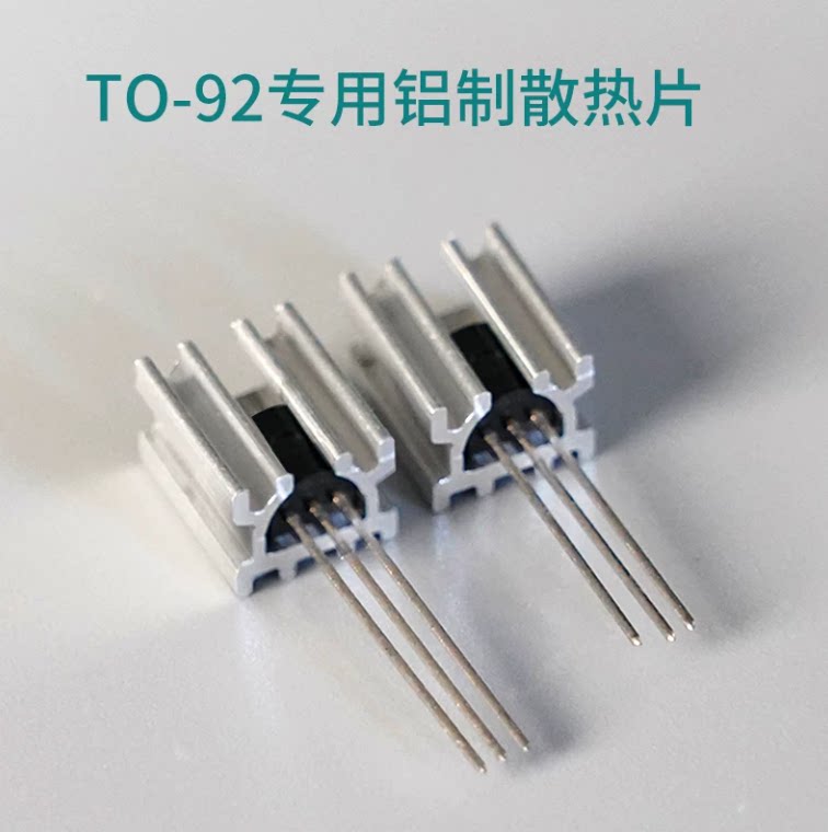 TO-92封装专用散热器 全铝制散热片 DIY升级利器 TO92三极管图片