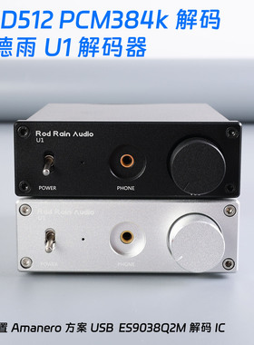 罗德雨U1桌面USB解码器 DAC耳放ES9038声卡支持384K DSD512解码