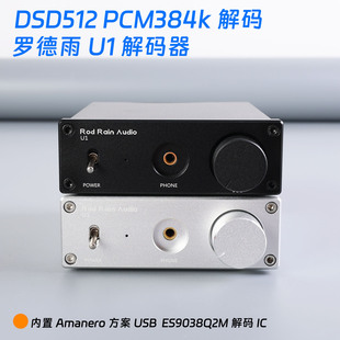 DSD512解码 DAC耳放ES9038声卡支持384K 器 罗德雨U1桌面USB解码