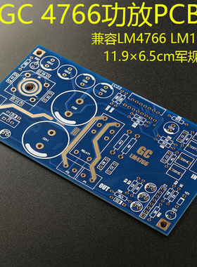 GC版本 LM1876/LM4766双声道功放电路板PCB胆味浓 低音醇