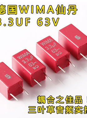 德国原产进口WIMA MKS2 3.3uF/63V 335 发烧音频耦合电容百分之5