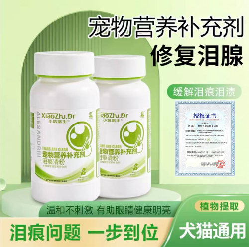 小筑医生亚历山大伊斯坎达尔狗泪痕粉提高免疫疏通泪管犬猫营养