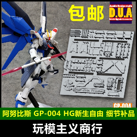 包邮 ANUBIS 阿努比斯 HG 新生版自由高达 细节改件/补件 GP004