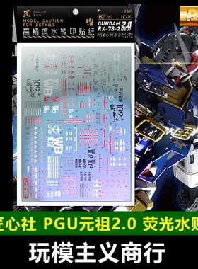 包邮 匠心社 PG20 PG 1/60 RX78-2高达元祖2.0水贴 PGU 荧光 水贴