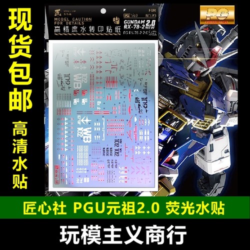 包邮 匠心社 PG20 PG 1/60 RX78-2高达元祖2.0水贴 PGU 荧光 水贴