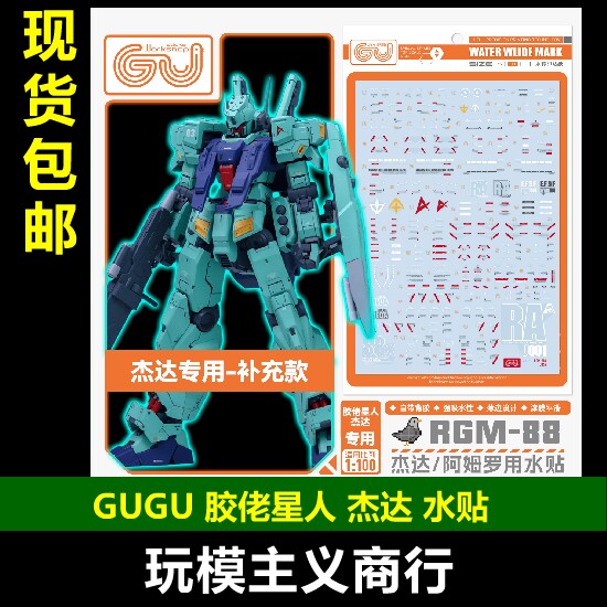 GUGU-MPD113D胶佬星人杰达水贴
