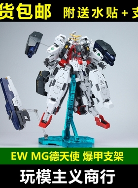 现货包邮 EW MG 1/100 德天使 纳德雷 德胖子 爆甲 支架 配件包