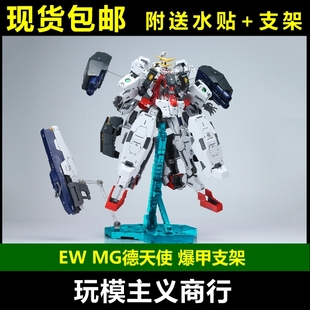 现货包邮 EW MG 1/100 德天使 纳德雷 德胖子 爆甲 支架 配件包