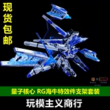 Бесплатная доставка квантовая ядро ​​замечательное дом интеллектуальное производство RG Sea Cow Special Effect+Plankka Crackte Ploating Cannon Special Element