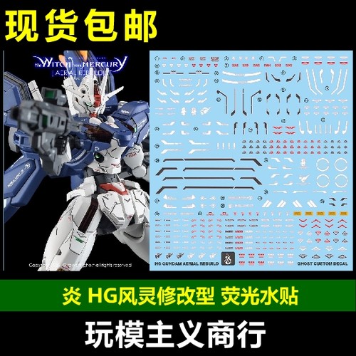 HG水星的魔女风灵高达水贴