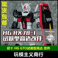 现货包邮 初十 HG GTO元祖高达1号机 试做型高达 rx78-1模型 改件