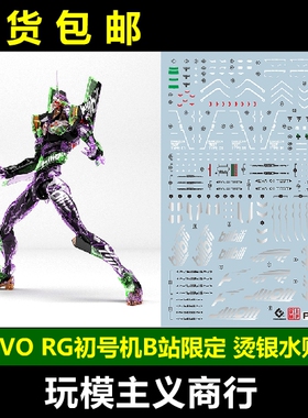 包邮 EVO EVA 01B RG 初号机 模型 bilibili B站限定 烫银 水贴