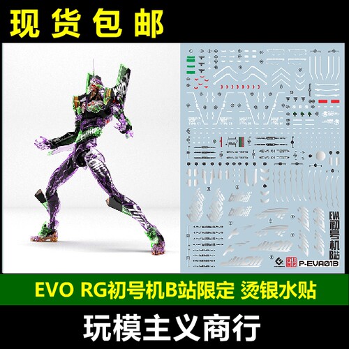 RG初号机模型bilibili水贴