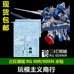 包邮 三红领域 RG 00 00R XN RAISER 00XNR 模型 高精度 水贴