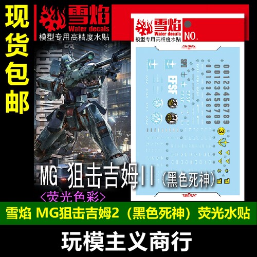 MG狙击吉姆II黑色死神水贴
