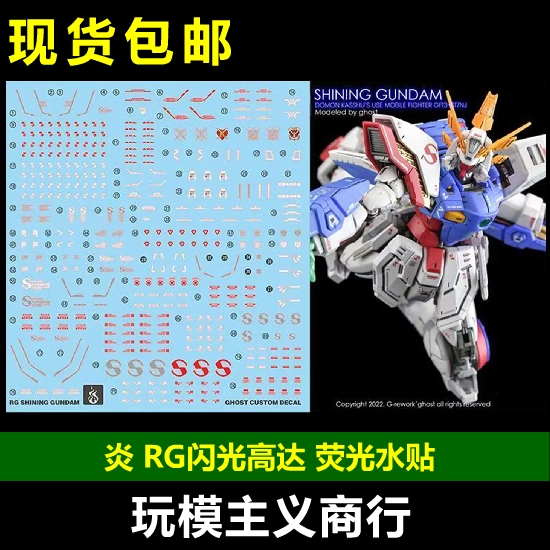 炎GHOST版RG闪光高达荧光水贴