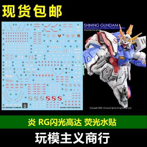 炎GHOST版RG闪光高达荧光水贴