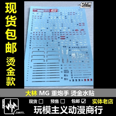 包邮 W06 DL大林 MG 1/100 XXXG 重炮手改 EW 重炮 彩色烫金水贴