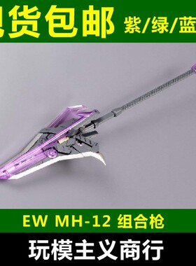 武器包mh-12重型单位组合改件