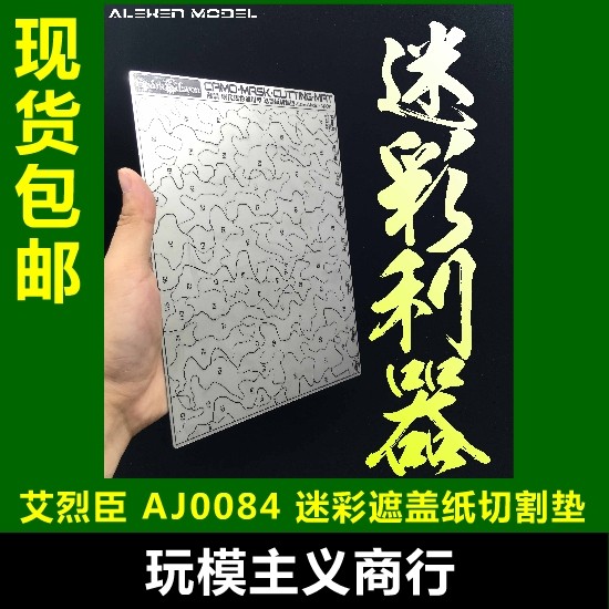 包邮 艾烈臣 AJ0084 军事模型 战车爬虫 全钢 迷彩遮盖纸切割垫板
