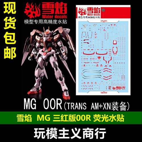 雪焰MG三红版00R荧光水贴