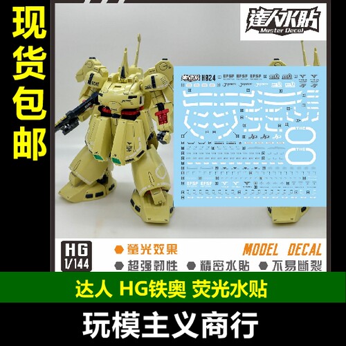 HG铁奥THEOZ1/144水贴