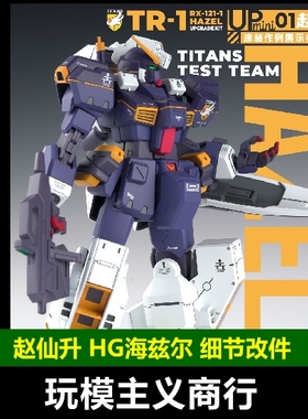包邮 赵仙升 MINIUP01 HG海兹尔 R1 改件 AOZ高达 提坦斯镇暴吉姆
