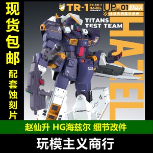 赵仙升MINIUP01HG海兹尔