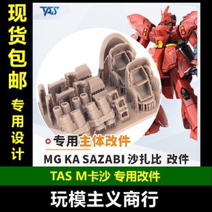 包邮 TAS沉迷者 万代MG沙扎比SAZABI卡版 卡沙 3D打印件 改造补品