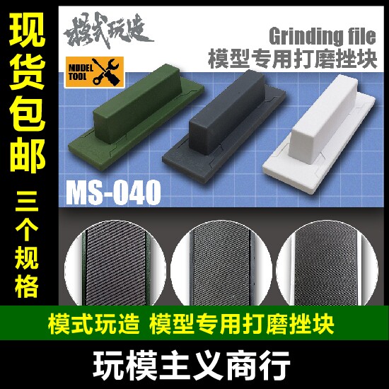 包邮 模式玩造 MS040 高达军事模型 水口GK打磨 鬼斩锉块 粗中细