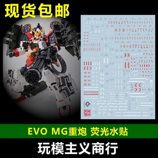 包邮 【EVO】MG 1/100 重炮刺猬装 水贴 荧光 重装高达 重炮水贴
