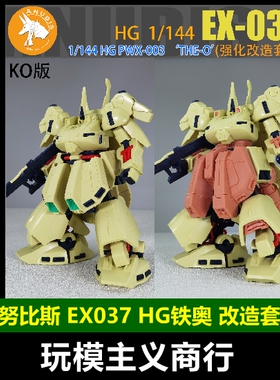 包邮 阿努比斯 HG 1/144 PWX-003 THE ONE 铁奥 细节改件 EX-037