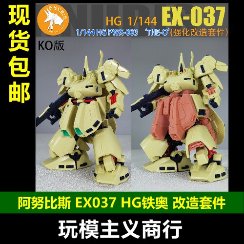 阿努比斯EX037HG铁奥改造套件