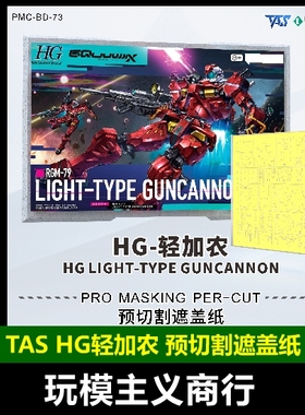 包邮 TAS沉迷者 HG轻加农G夸克斯 高达模型喷涂 预切割遮盖带