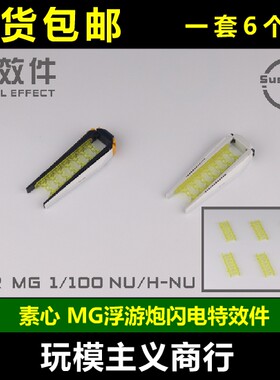 MG牛海牛浮游炮闪电特效件