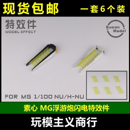 包邮 素心 MG 1/100 浮游炮闪电特效件 通用卡版MG牛 海牛 SU018