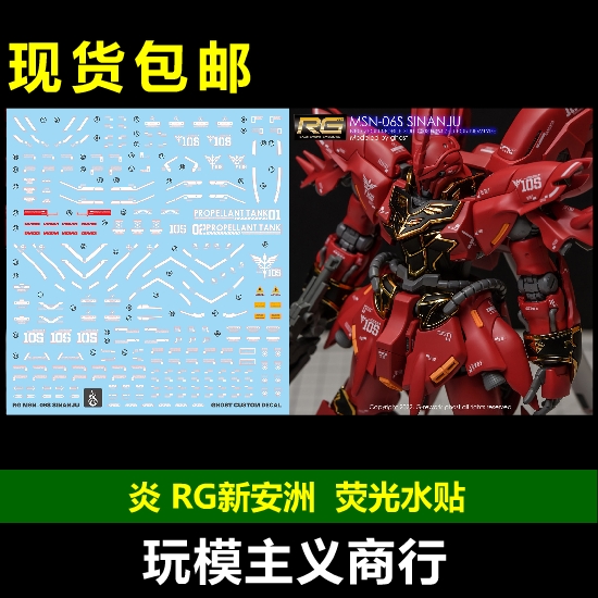 包邮 炎 GHOST RG2 RG 新安洲 Sinanju MSN-06S 新安州 荧光 水贴 模玩/动漫/周边/娃圈三坑/桌游 国创拼装/成品机甲 原图主图