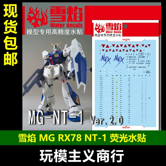 MG49RX-78NT-1水贴模型