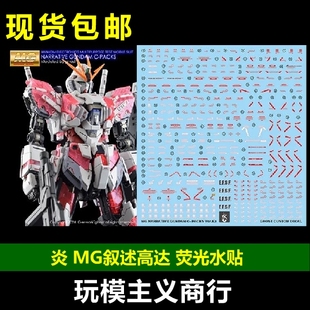 包邮 炎 GHOST MG 叙事者 叙事高达 叙述 c装备 ver.ka 荧光水贴