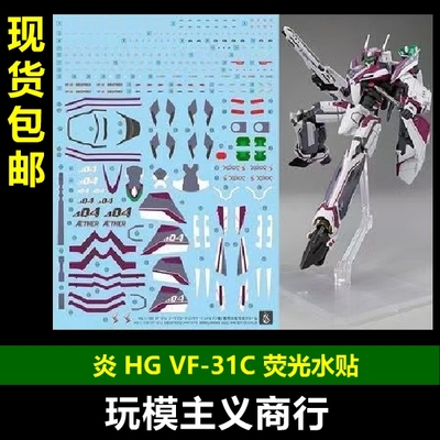 炎HGVF-31C米拉吉机荧光水贴